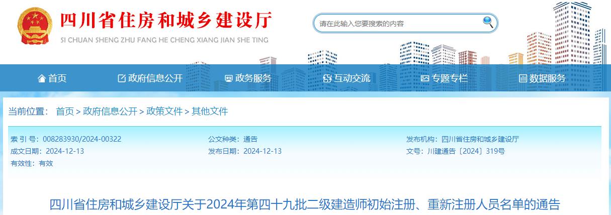 四川省住房和城鄉(xiāng)建設(shè)廳關(guān)于2024年第四十九批二級(jí)建造師初始注冊(cè)、重新注冊(cè)人員名單的通告