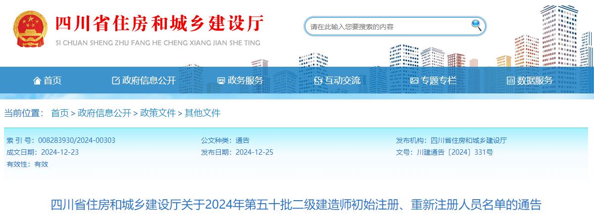 四川省住房和城鄉(xiāng)建設(shè)廳關(guān)于2024年第五十批二級建造師初始注冊、重新注冊人員名單的通告