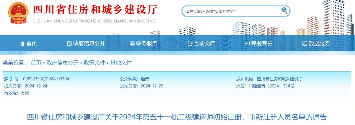 四川省住房和城鄉(xiāng)建設(shè)廳關(guān)于2024年第五十一批二級建造師初始注冊、重新注冊人員名單的通告