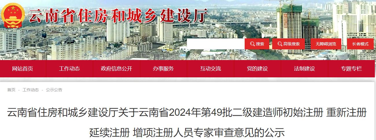 云南省住房和城鄉(xiāng)建設(shè)廳關(guān)于云南省2024年第49批二級(jí)建造師初始注冊(cè) 重新注冊(cè) 延續(xù)注冊(cè) 增項(xiàng)注冊(cè)人員專家審查意見(jiàn)的公示