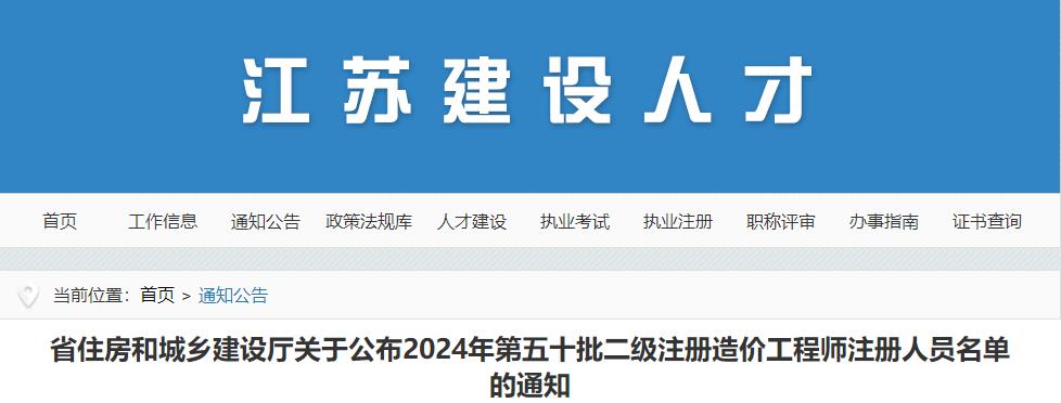 江蘇省住房和城鄉(xiāng)建設(shè)廳關(guān)于公布2024年第五十批二級(jí)注冊造價(jià)工程師注冊人員名單的通知