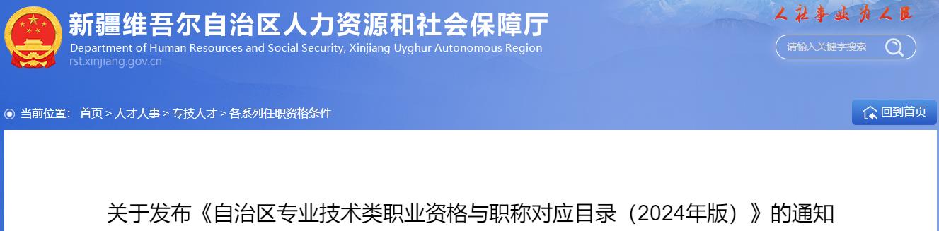 關(guān)于發(fā)布《自治區(qū)專業(yè)技術(shù)類職業(yè)資格與職稱對應(yīng)目錄（2024年版）》的通知