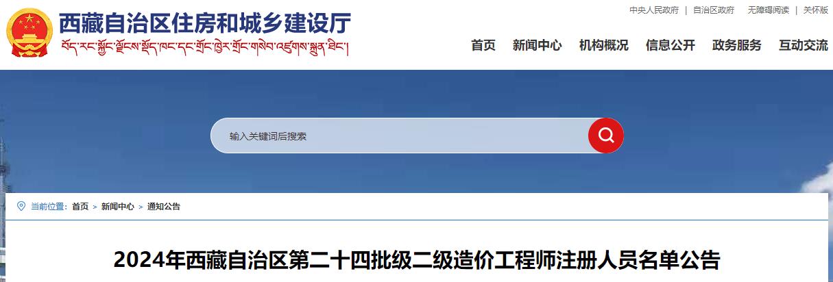2024年西藏自治區(qū)第二十四批級二級造價工程師注冊人員名單公告