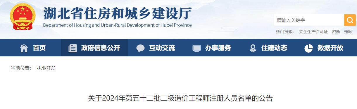 關(guān)于2024年第五十二批二級造價工程師注冊人員名單的公告