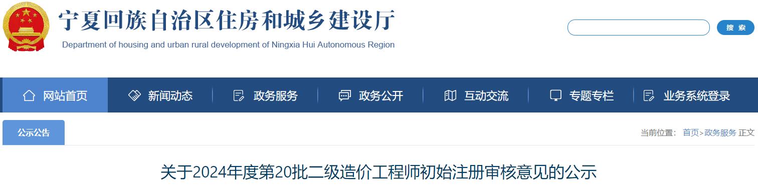 關(guān)于2024年度第20批二級(jí)造價(jià)工程師初始注冊(cè)審核意見(jiàn)的公示