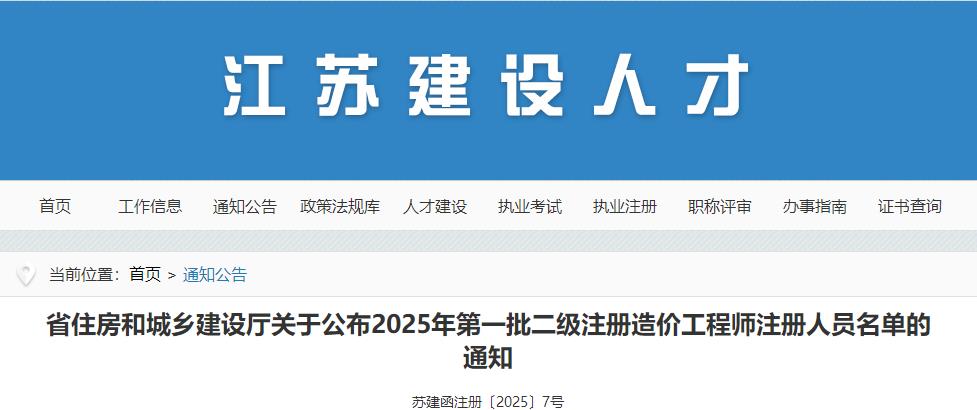 省住房和城鄉(xiāng)建設廳關于公布2025年第一批二級注冊造價工程師注冊人員名單的通知