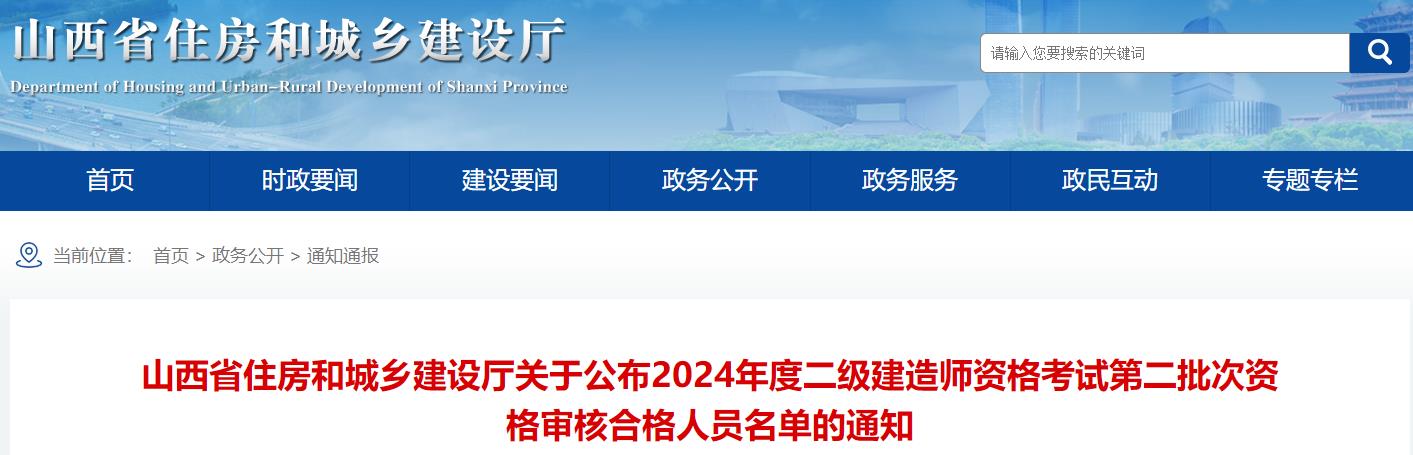 山西省住房和城鄉(xiāng)建設(shè)廳關(guān)于公布2024年度二級建造師資格考試第二批次資格審核合格人員名單的通知