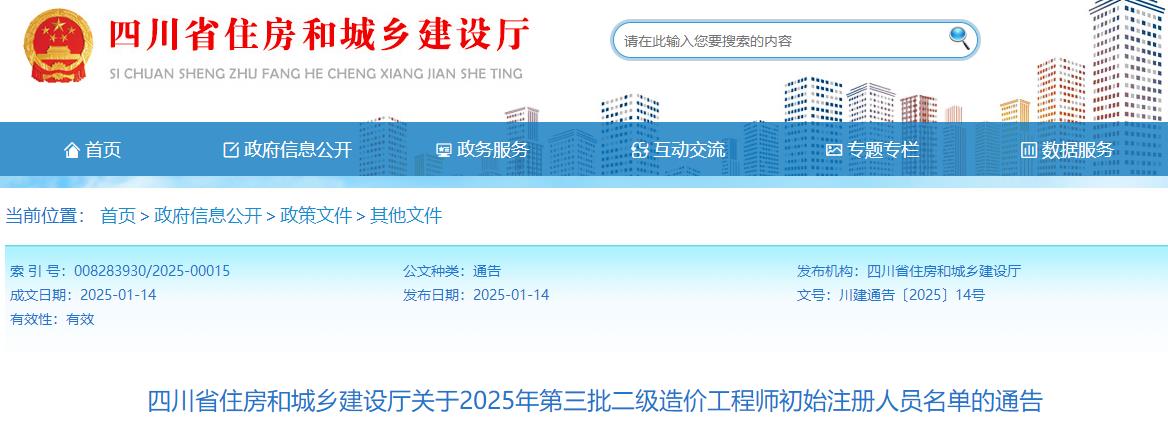 四川省住房和城鄉(xiāng)建設廳關(guān)于2025年第三批二級造價工程師初始注冊人員名單的通告