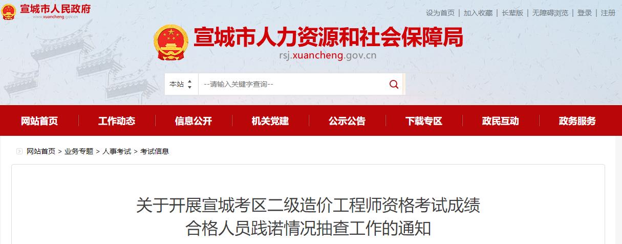 關(guān)于開展宣城考區(qū)二級造價工程師資格考試成績合格人員踐諾情況抽查工作的通知