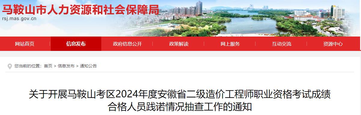 關(guān)于開展馬鞍山考區(qū)2024年度安徽省二級(jí)造價(jià)工程師職業(yè)資格考試成績(jī)合格人員踐諾情況抽查工作的通知