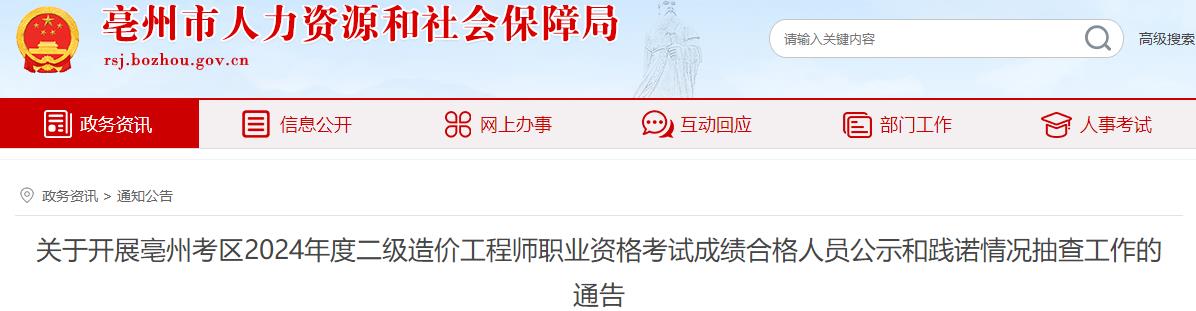 關(guān)于開展亳州考區(qū)2024年度二級(jí)造價(jià)工程師職業(yè)資格考試成績(jī)合格人員公示和踐諾情況抽查工作的通告