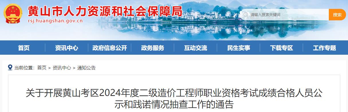 關(guān)于開展黃山考區(qū)2024年度二級(jí)造價(jià)工程師職業(yè)資格考試成績(jī)合格人員公示和踐諾情況抽查工作的通告