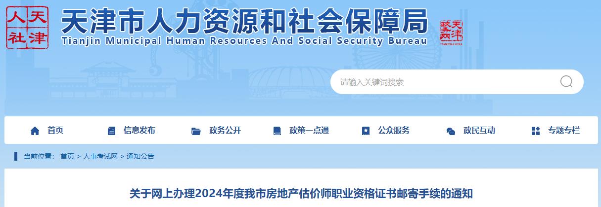 關于網上辦理2024年度我市房地產估價師職業(yè)資格證書郵寄手續(xù)的通知