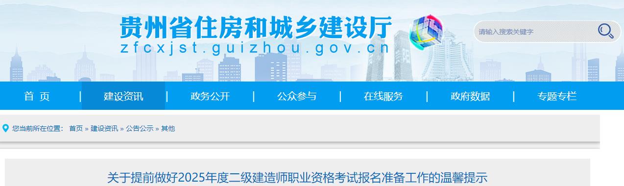 關(guān)于提前做好2025年度二級(jí)建造師職業(yè)資格考試報(bào)名準(zhǔn)備工作的溫馨提示