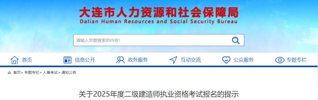 關(guān)于2025年度二級(jí)建造師執(zhí)業(yè)資格考試報(bào)名的提示