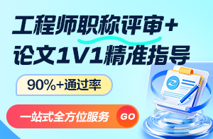 工程師職稱(chēng)評(píng)審