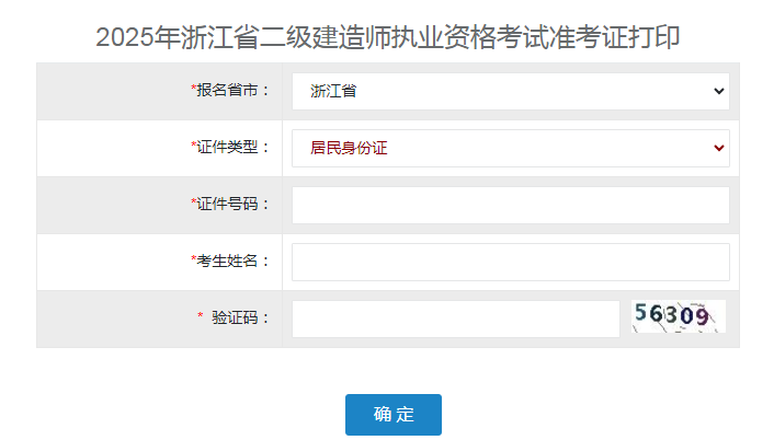浙江準考證打印入口