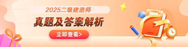 2025年二建真題及解析