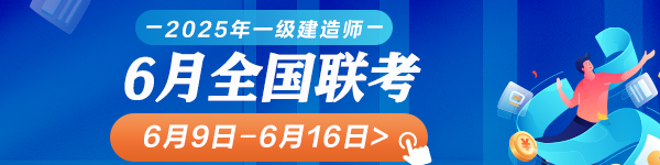 一建6月全國(guó)聯(lián)考