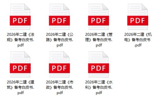 二建白皮書(shū).jpg