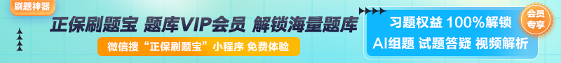 【正保刷題寶】全新升級(jí)！海量題庫在線免費(fèi)體驗(yàn)中