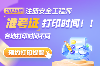 安全準(zhǔn)考證打印