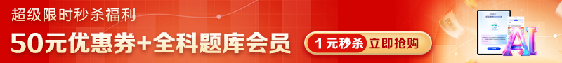 【僅限3天】1元解鎖全科題庫(kù)VIP會(huì)員+50元券