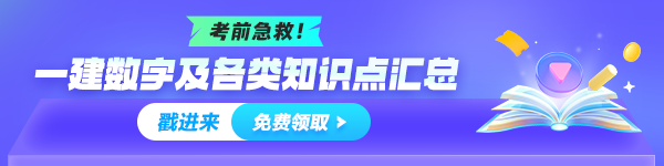 一建數(shù)字、知識點總結免費領取