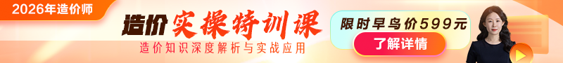 2026年造價師【實(shí)操特訓(xùn)課】上線！