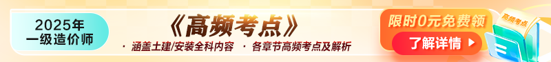 2025年一級造價師《高頻考點(diǎn)》資料免費(fèi)領(lǐng)取！