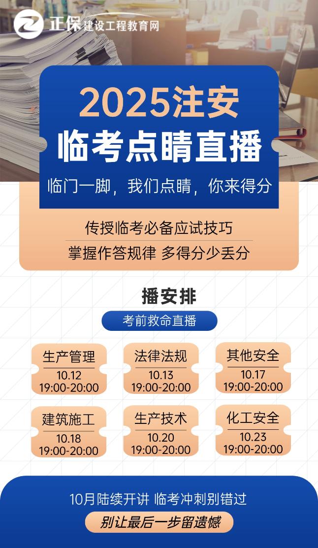 2025注安臨考點(diǎn)睛直播