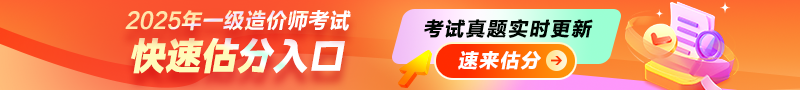 2025年一級(jí)造價(jià)師考后估分入口，一起對(duì)答案