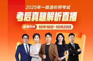 2025年一級造價師考后真題及解析直播