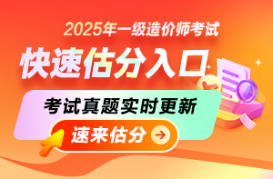 2025年一級造價師考后估分入口