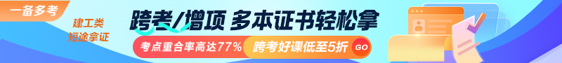 建工類考點(diǎn)重合率高達(dá)77%！跨考好課低至5折！