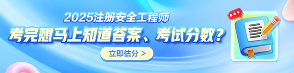 中級(jí)注冊安全工程師考后估分
