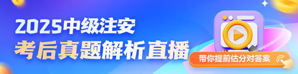 安全工程師考后真題解析直播