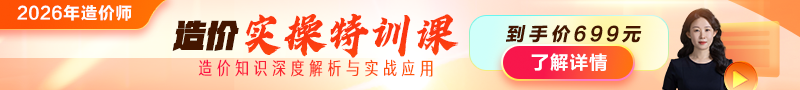 2026年造價(jià)師【實(shí)操特訓(xùn)課】上線！