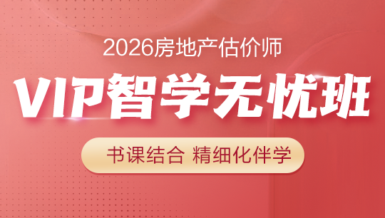 房地產(chǎn)估價師VIP智學無憂班