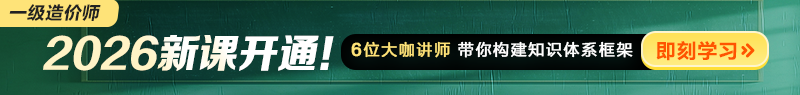 2026年一級造價師新課開通！