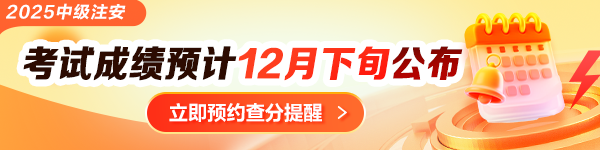 中級(jí)安全工程師查分提醒預(yù)約