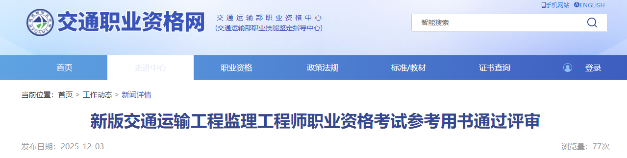 新版交通運(yùn)輸工程監(jiān)理工程師職業(yè)資格考試參考用書通過評審 新版交通運(yùn)輸工程監(jiān)理工程師職業(yè)資格考試參考用書通過評審
