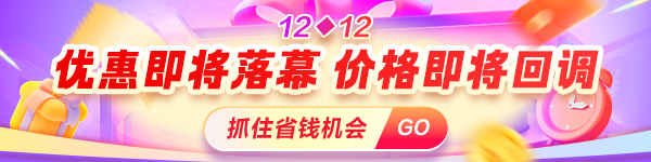 爽12鉅惠