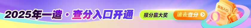 成績(jī)公布 | 2025全國(guó)一造查分入口開(kāi)通