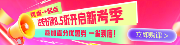 中級(jí)注安查分季特惠