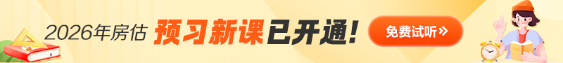 房估零基礎預習免費試聽