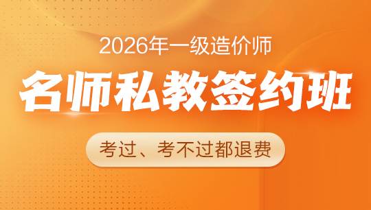 一級(jí)造價(jià)師名師私教簽約班