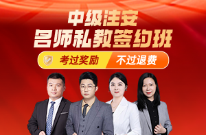 安全名師私教簽約班