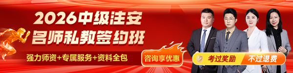 2026中級(jí)注冊(cè)安全工程師名師私教簽約班