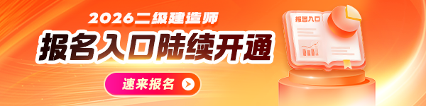 二建報(bào)名入口開(kāi)通